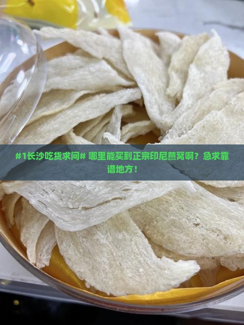 长沙哪里有正宗印尼燕窝