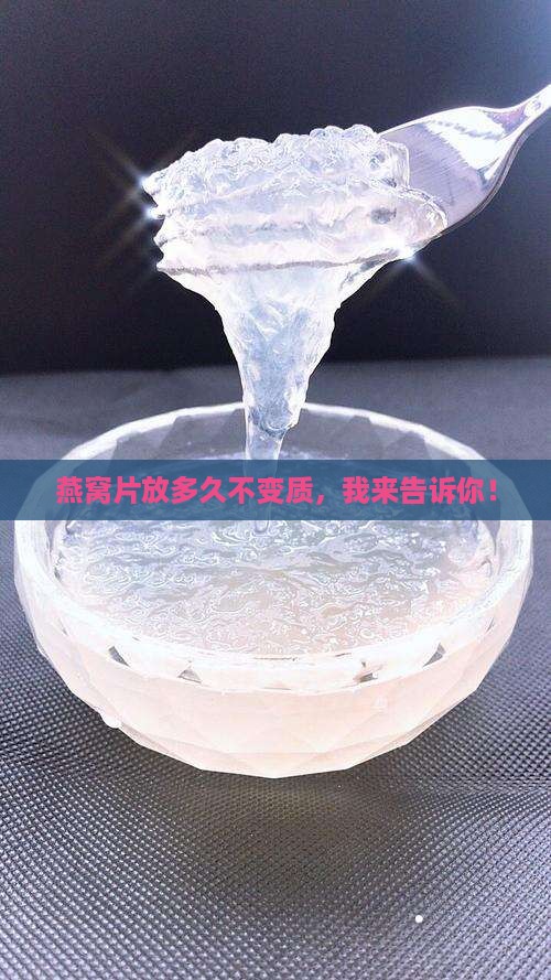 燕窝片保质期一般多久啊