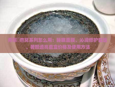 秀丽媤燕窝系列怎么用
