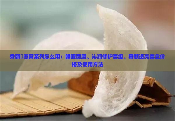 秀丽媤燕窝系列怎么用