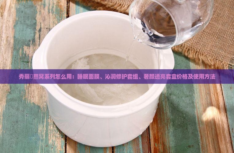 秀丽媤燕窝系列怎么用