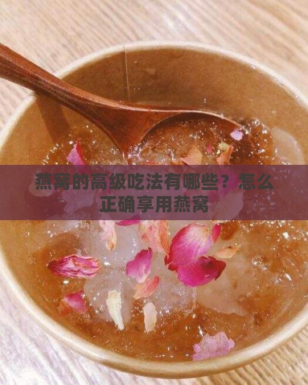 燕窝的高级喝法有哪些
