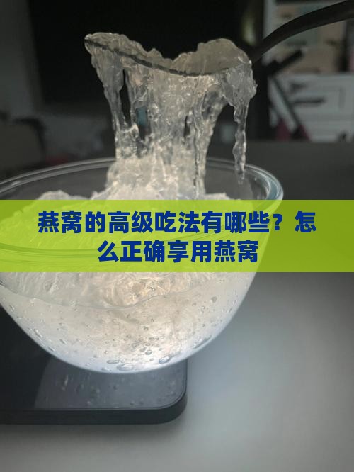 燕窝的高级喝法有哪些