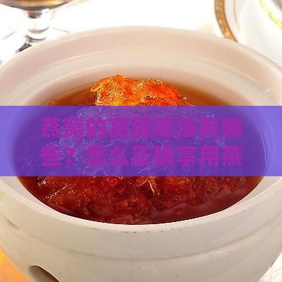 燕窝的高级喝法有哪些