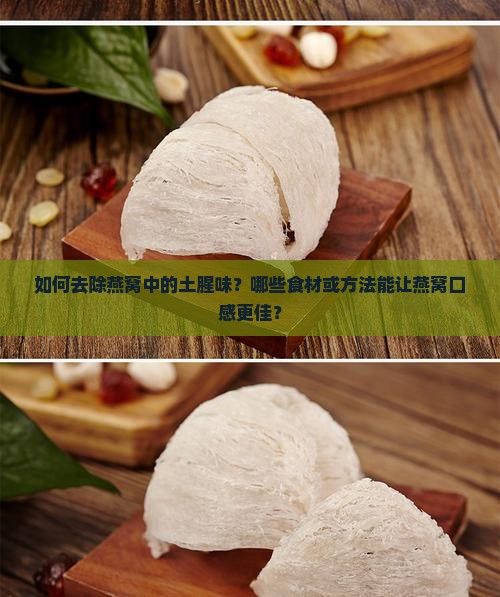 燕窝放什么没有土腥味
