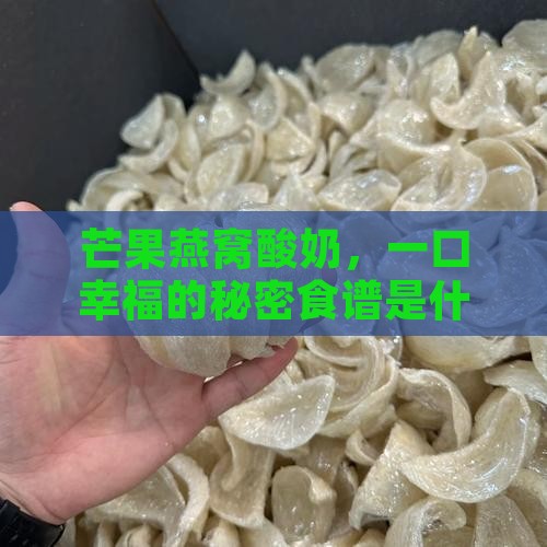 燕窝酸奶芒果怎么做的