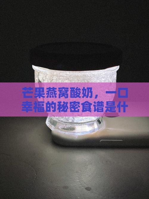 燕窝酸奶芒果怎么做的