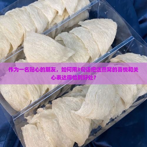 送燕窝怎么表达心情好呢