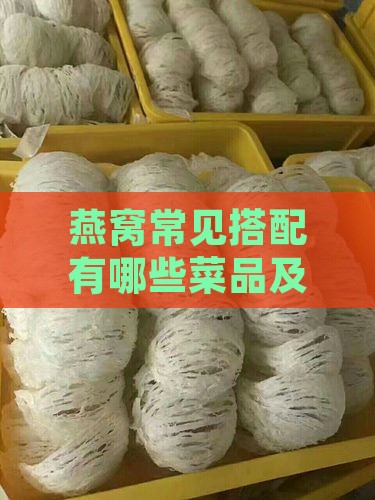 燕窝常见搭配有哪些菜