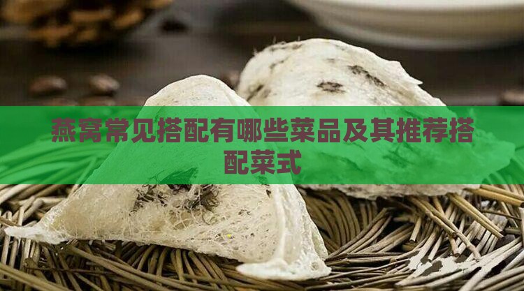 燕窝常见搭配有哪些菜