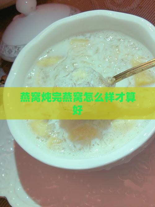 燕窝炖完怎么样算好的呢