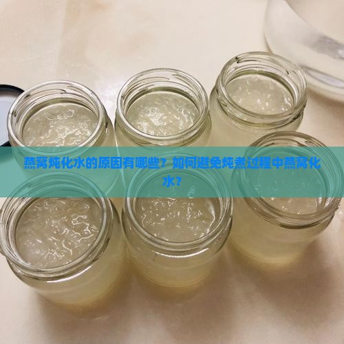 燕窝炖化水了是什么原因