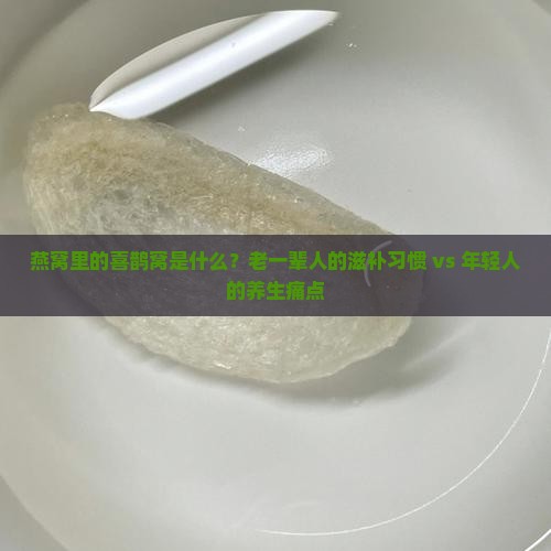 燕窝里的喜鹊窝是什么