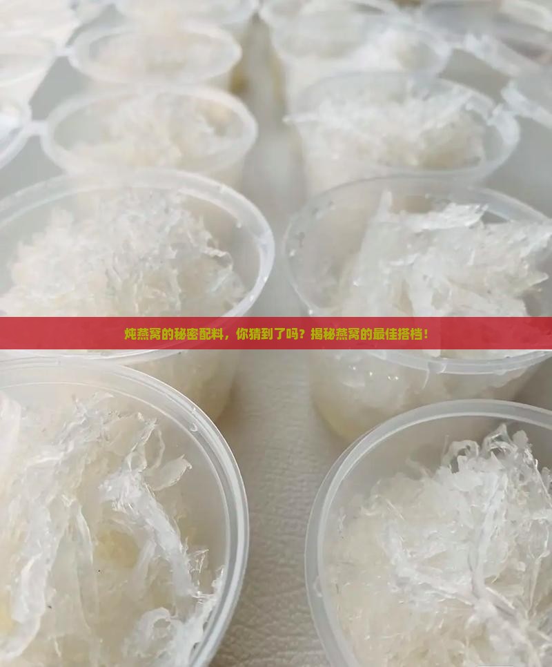 燕窝炖燕窝放什么东西配