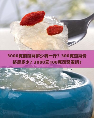 3000克的燕窝多少钱