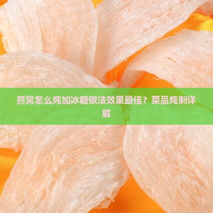 燕窝怎么炖控糖效果好呢