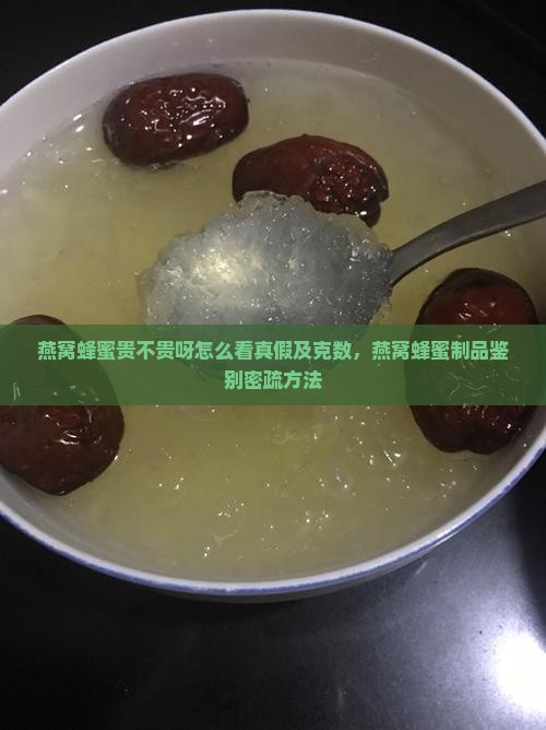 燕窝蜂蜜贵不贵呀怎么看