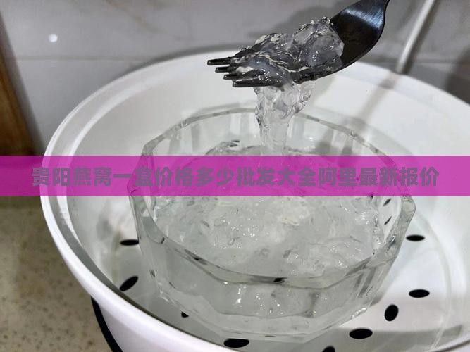 贵阳燕窝多少钱一盒价格