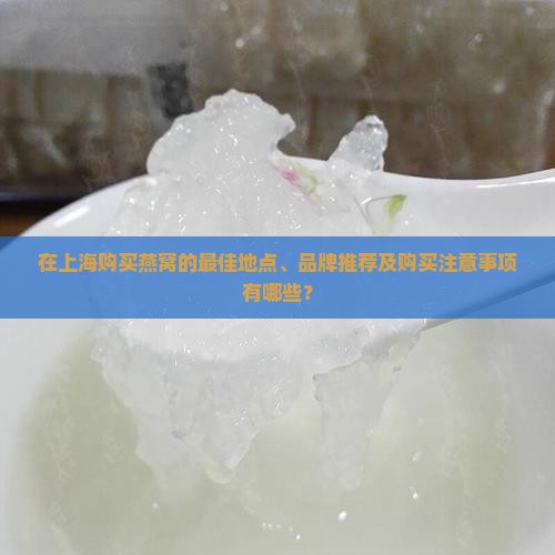 上海这边燕窝去哪里买