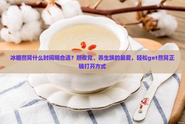 冰糖燕窝什么时间喝合适