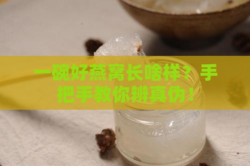 优质的中盏燕窝怎么分辨 优质的中盏燕窝怎么分辨