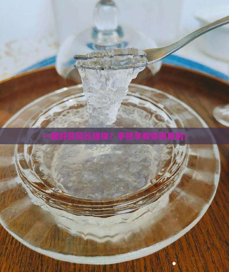 优质的中盏燕窝怎么分辨 优质的中盏燕窝怎么分辨