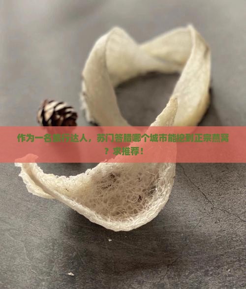 苏门答腊哪个城市有燕窝