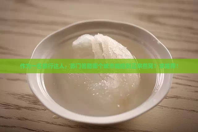 苏门答腊哪个城市有燕窝