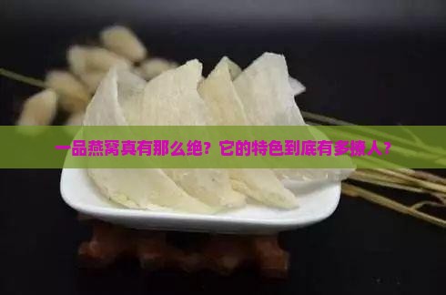 一品燕窝的特色有哪些