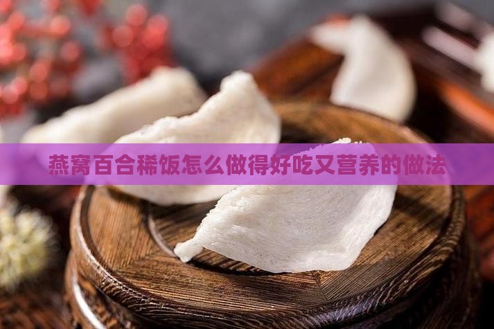 燕窝百合稀饭怎么做的