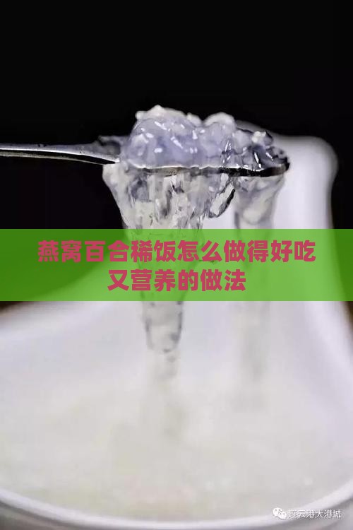 燕窝百合稀饭怎么做的