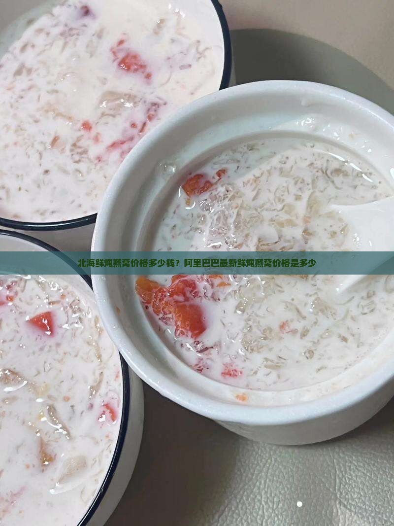 北海鲜炖燕窝价格多少钱