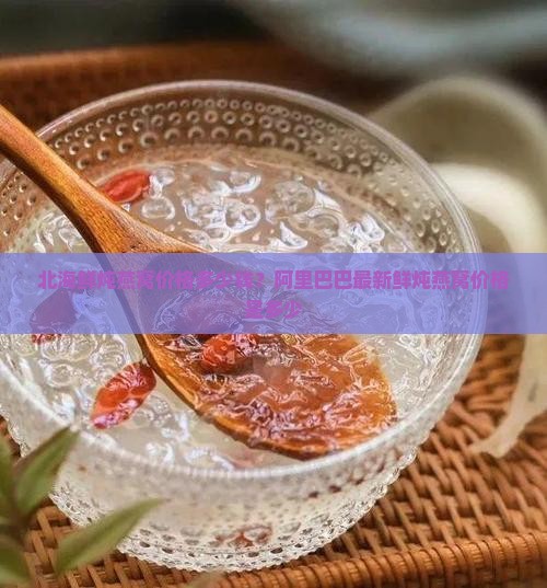 北海鲜炖燕窝价格多少钱