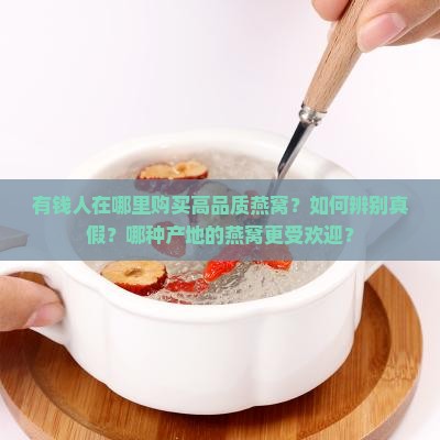 有钱人在哪里买燕窝呢