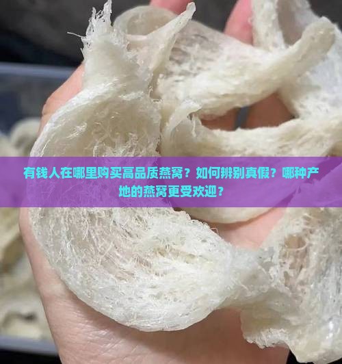 有钱人在哪里买燕窝呢