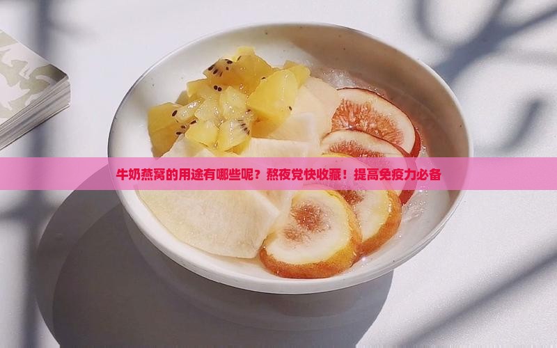 牛奶燕窝的用途有哪些呢