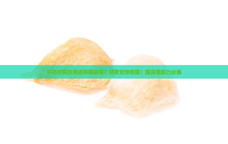 牛奶燕窝的用途有哪些呢