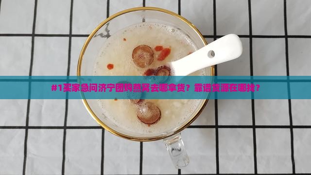 济宁团购燕窝在哪里进货