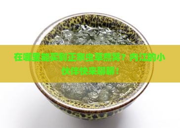 内江在哪里买虫草燕窝