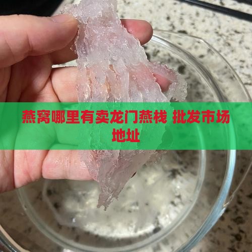 燕窝哪里有卖龙门燕栈