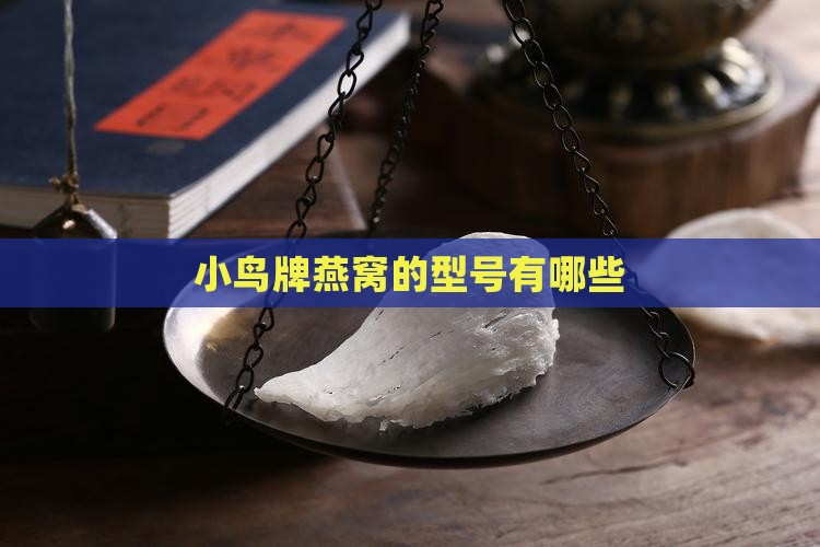 小鸟牌燕窝型号有哪些