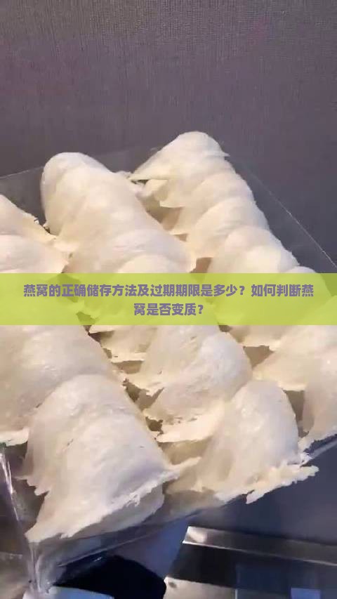 燕窝存放多久算过期了呢