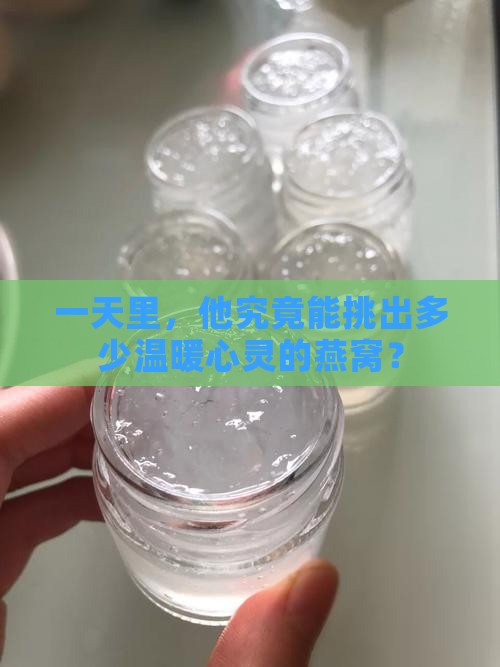 一个人一天能挑多少燕窝