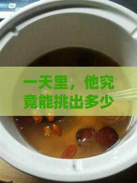 一个人一天能挑多少燕窝