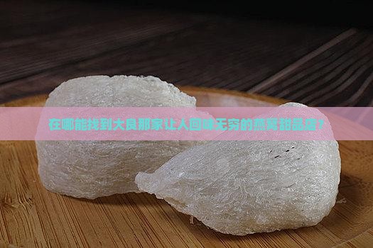大良燕窝甜品店在哪里