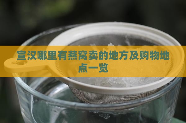 宣汉哪里有燕窝卖的地方