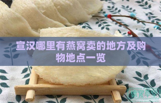 宣汉哪里有燕窝卖的地方
