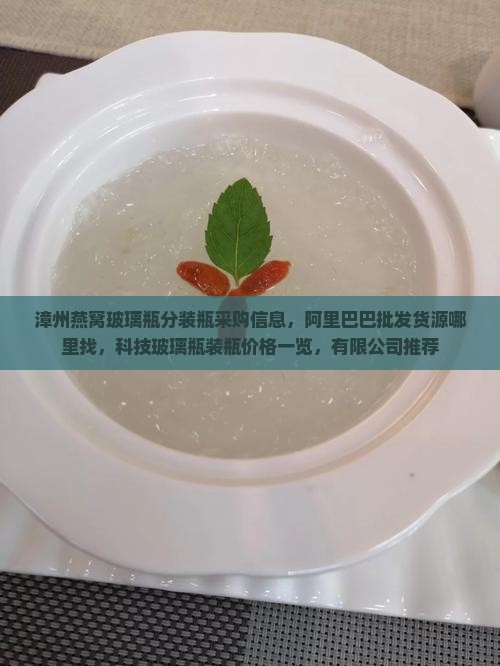 漳州燕窝分装瓶哪里买