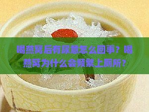 喝燕窝后有尿意怎么回事