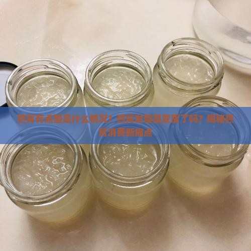 燕窝有点酸是什么情况